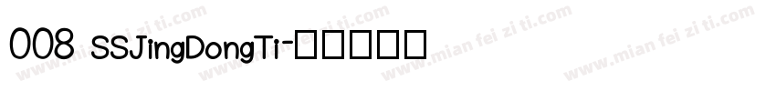008 SSJingDongTi字体转换